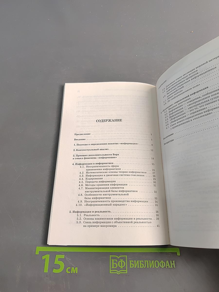 Информация, информатика, реальность. Введение в информатику