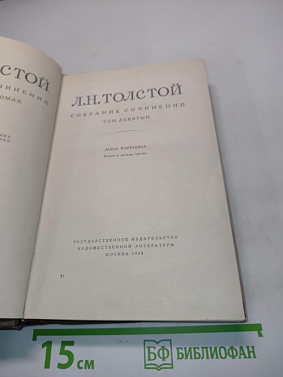 Собрание сочинений. Том девятый. Анна Каренина