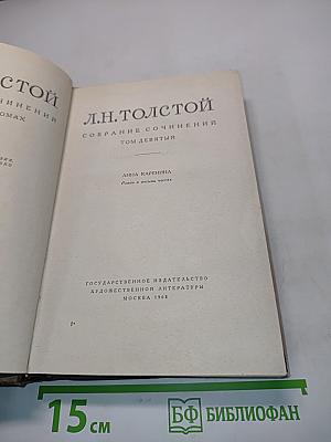 Собрание сочинений. Том девятый. Анна Каренина