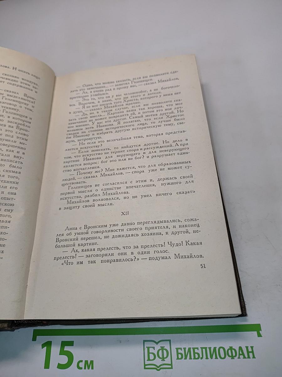 Собрание сочинений. Том девятый. Анна Каренина