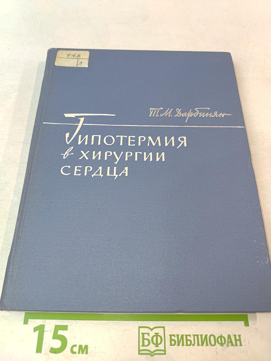 Гипотермия в хирургии сердца
