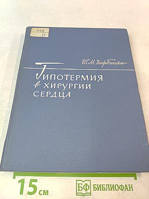 Гипотермия в хирургии сердца