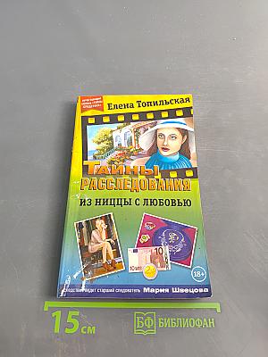 Тайны расследования. Из ниццы с любовью