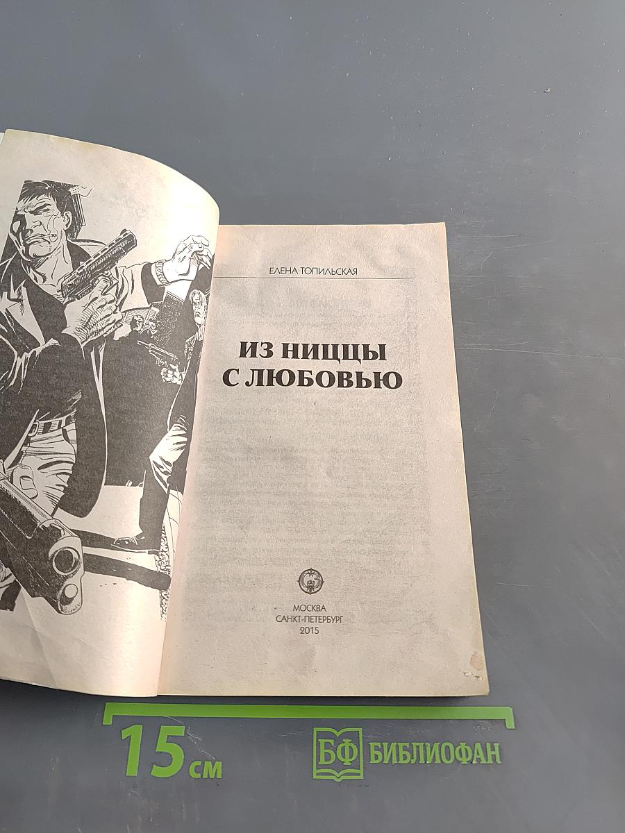 Тайны расследования. Из ниццы с любовью