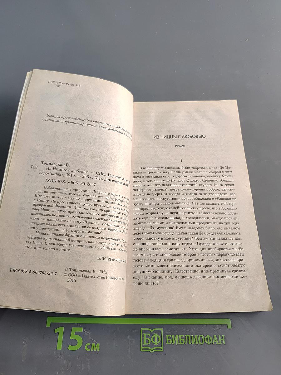 Тайны расследования. Из ниццы с любовью