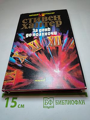 За день до полуночи