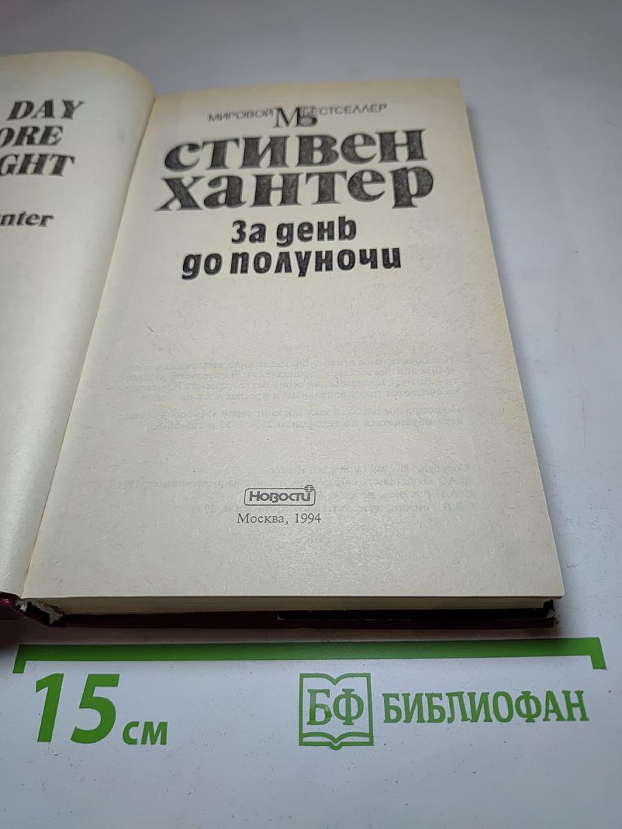 За день до полуночи