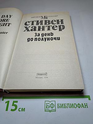 За день до полуночи