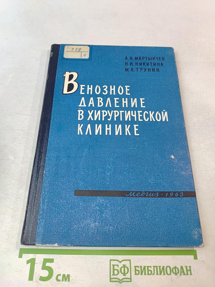 Венозное давление в хирургической клинике