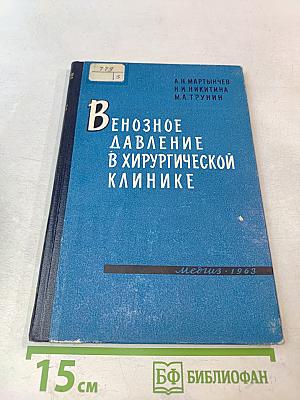 Венозное давление в хирургической клинике