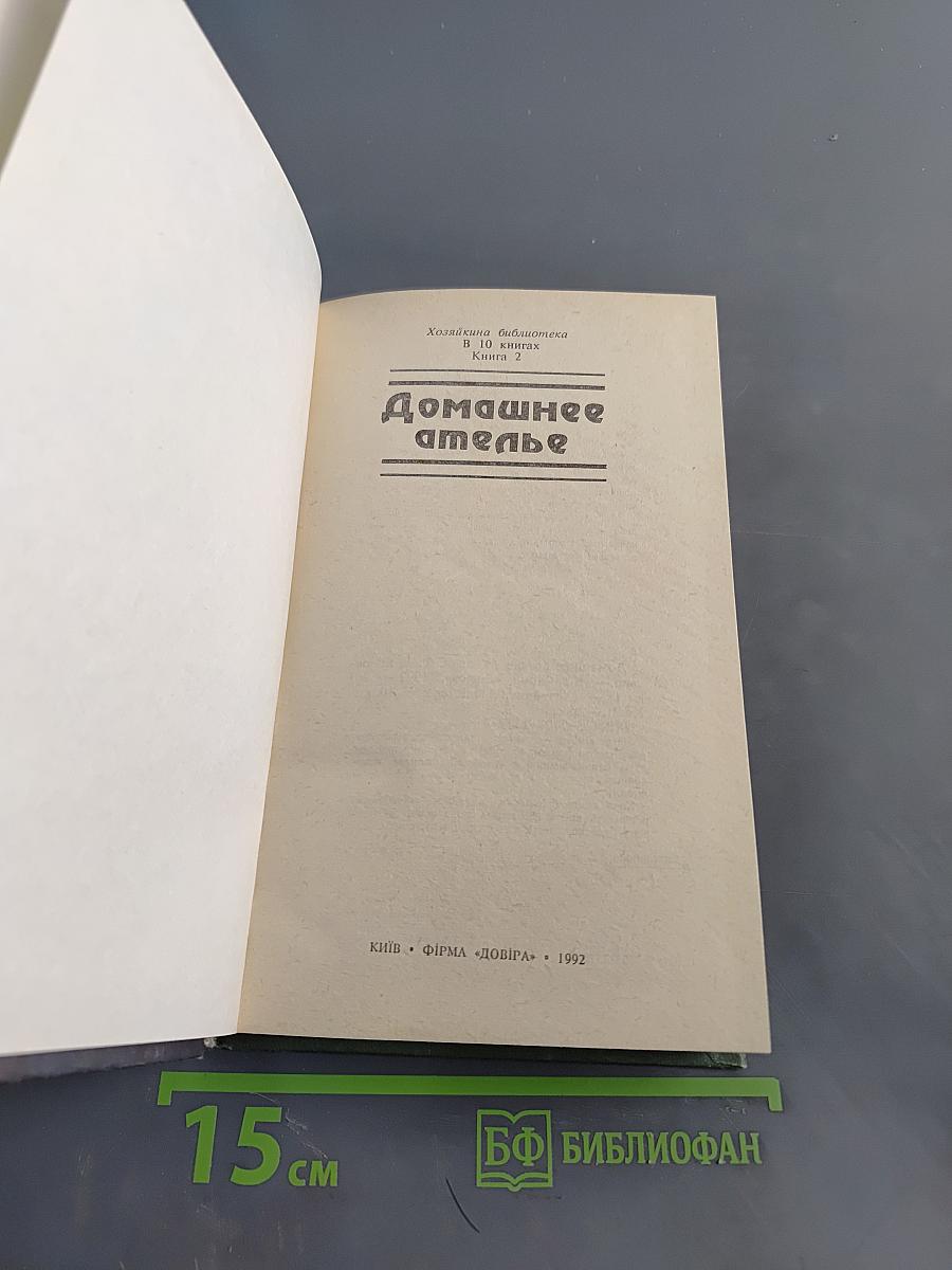 Домашнее ателье. Волшебная сила косметики