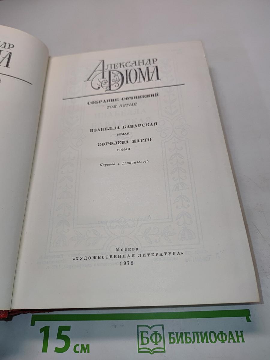 Собрание сочинений. Том пятый. Изабелла Баварская. Королева Марго