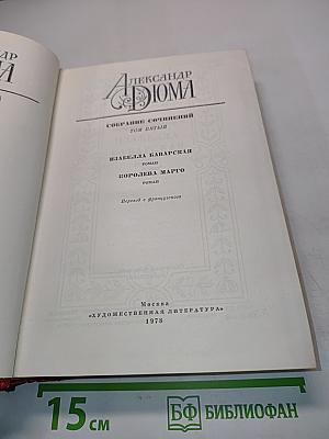 Собрание сочинений. Том пятый. Изабелла Баварская. Королева Марго
