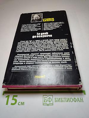 За день до полуночи