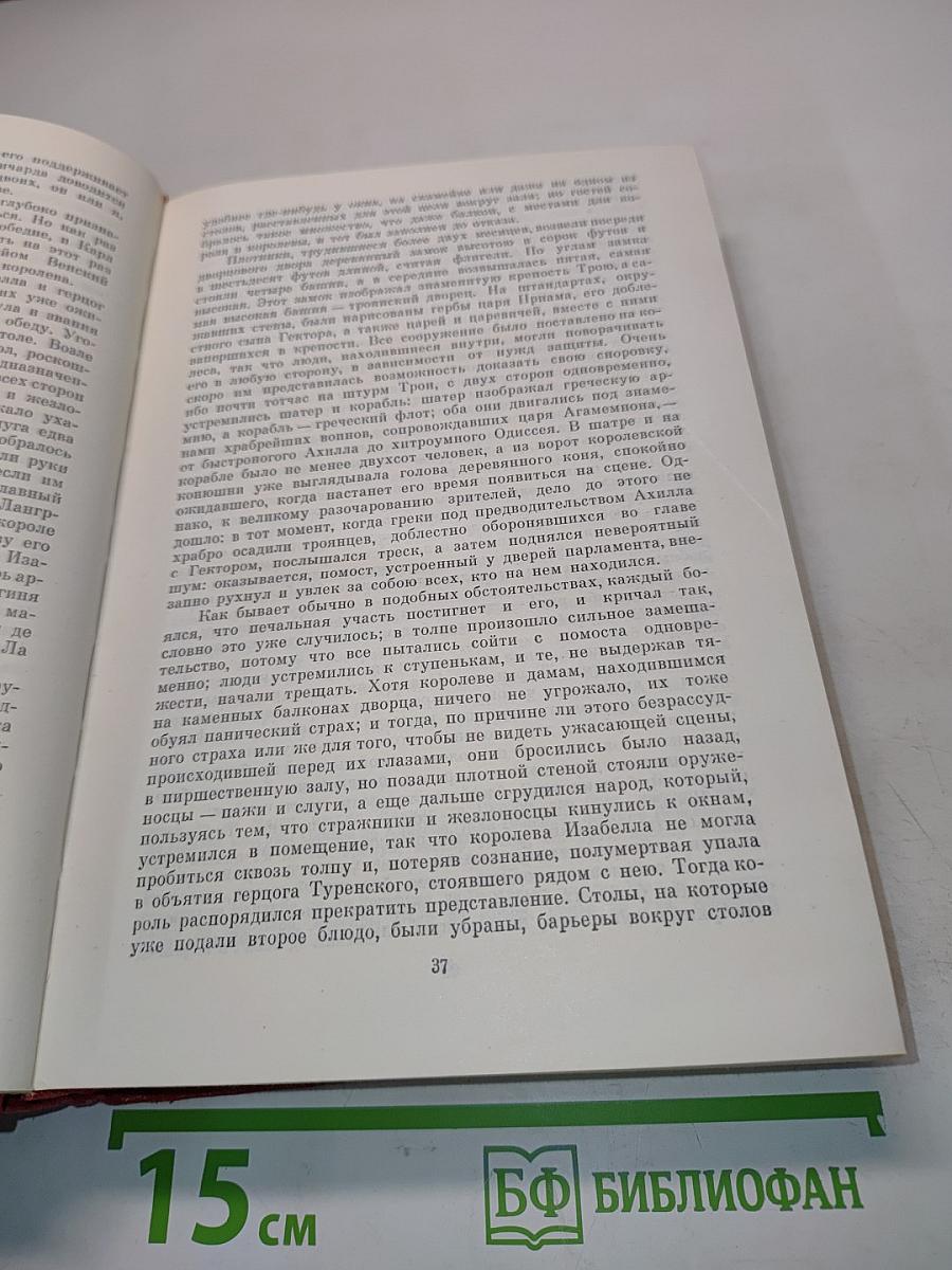 Собрание сочинений. Том пятый. Изабелла Баварская. Королева Марго