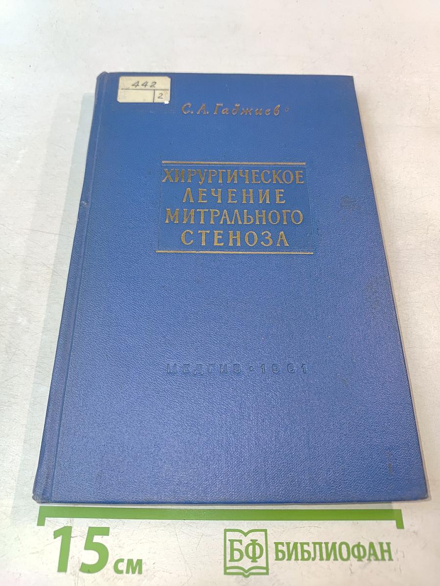 Хирургическое лечение митрального стеноза