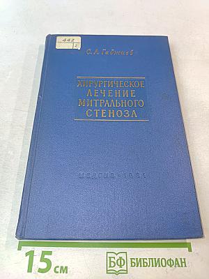 Хирургическое лечение митрального стеноза