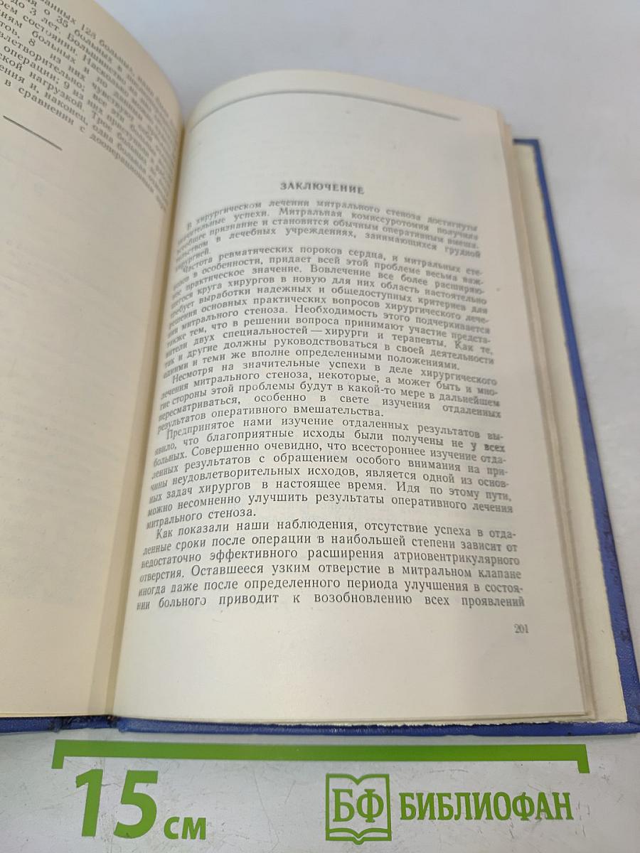 Хирургическое лечение митрального стеноза