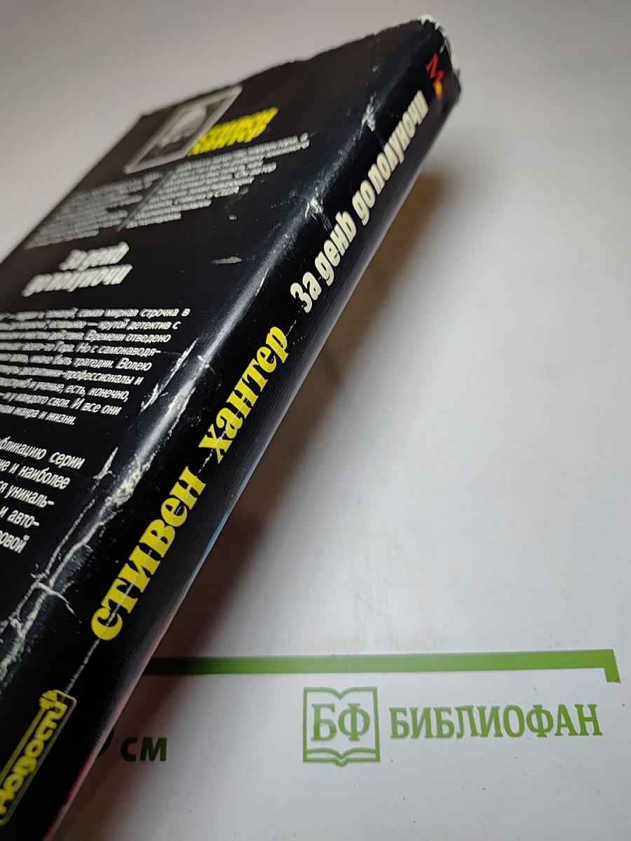 За день до полуночи