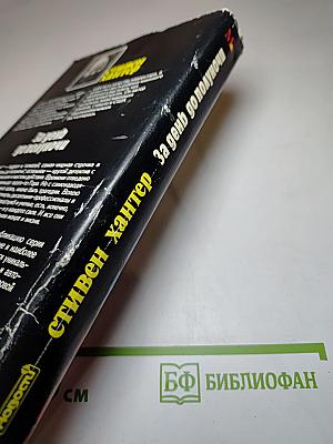 За день до полуночи