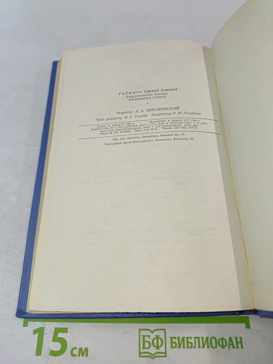 Хирургическое лечение митрального стеноза