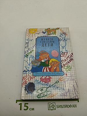 Из чего сделаны дети