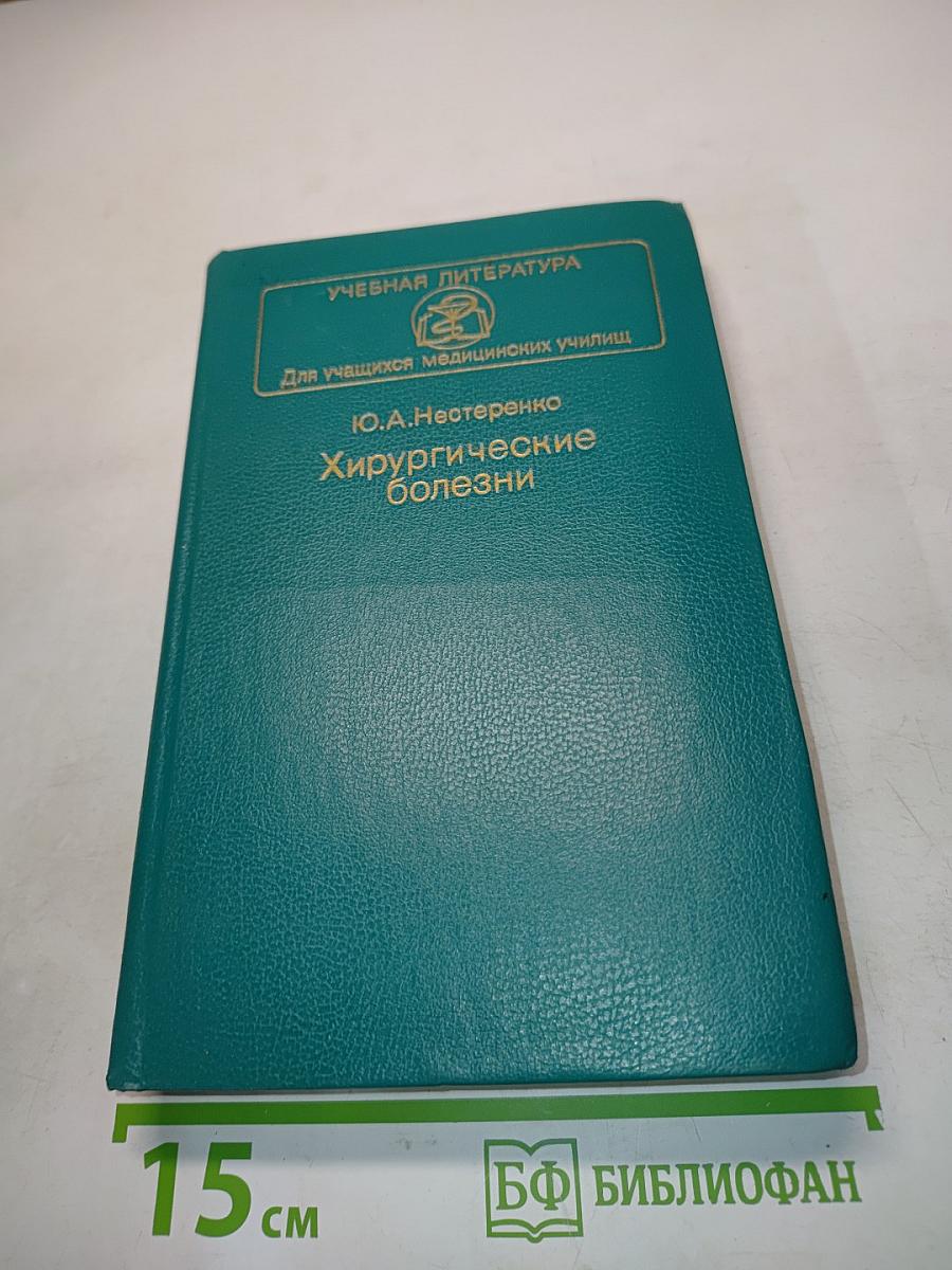 Хирургические болезни