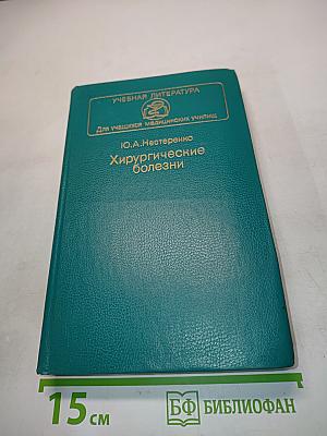 Хирургические болезни