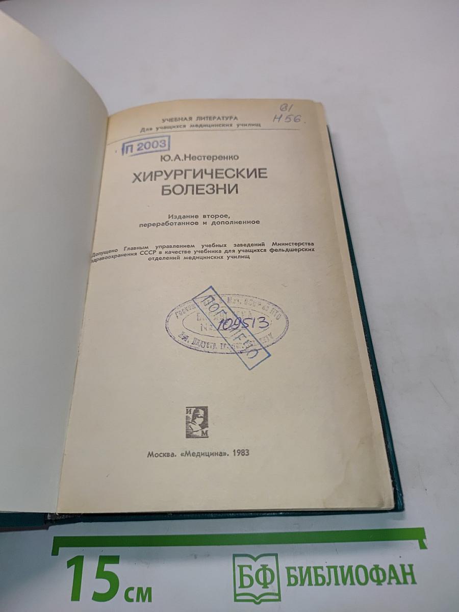 Хирургические болезни