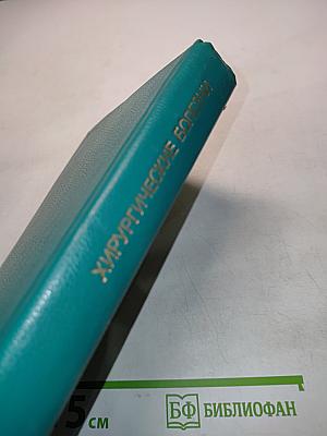 Хирургические болезни