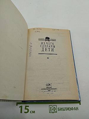 Из чего сделаны дети