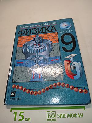 Физика. Учебник для общеобразовательных учебных заведений. 9 класс