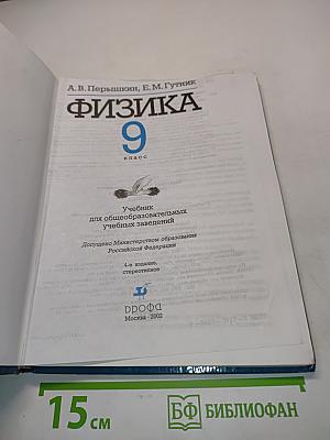 Физика. Учебник для общеобразовательных учебных заведений. 9 класс