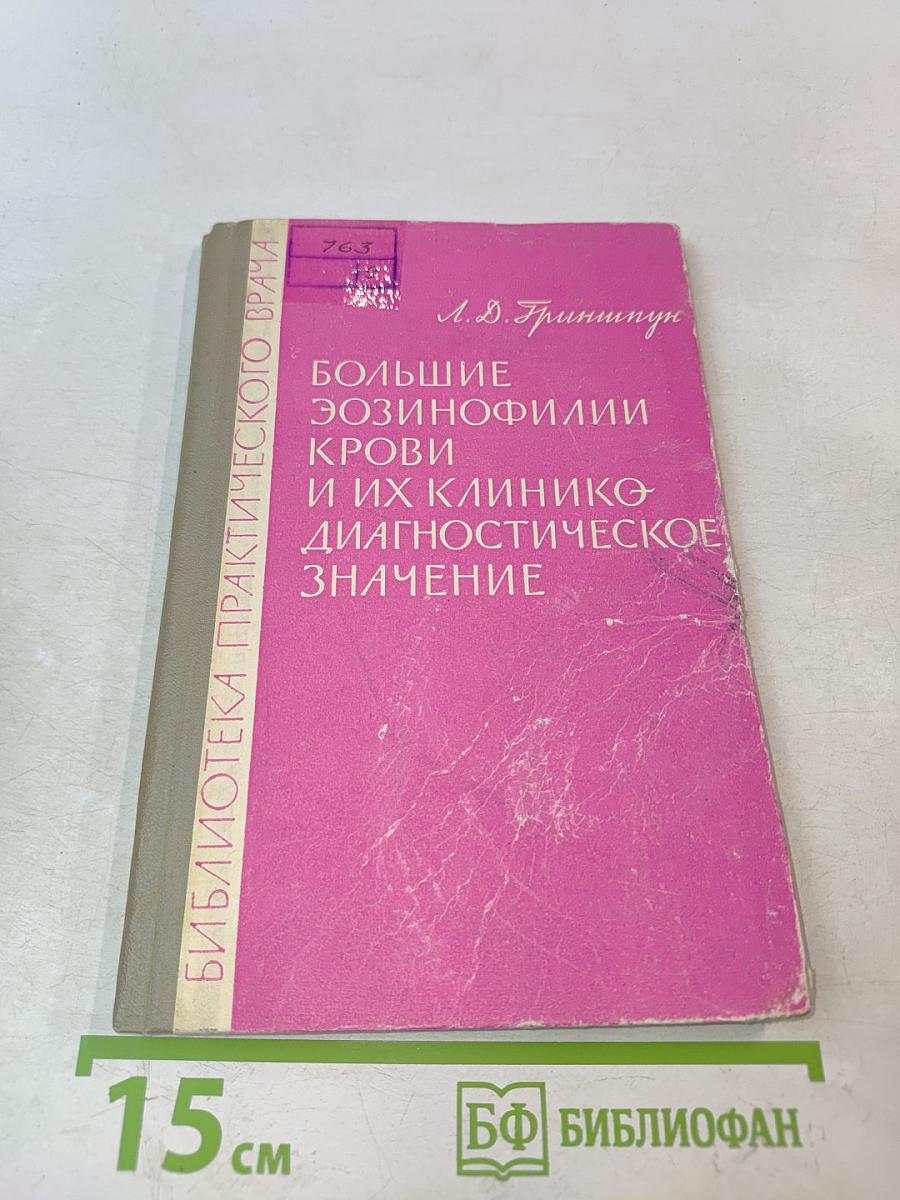 Большие эозинофилии крови и их клинико-диагностическое значение
