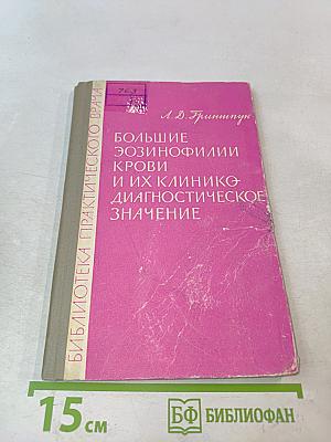 Большие эозинофилии крови и их клинико-диагностическое значение
