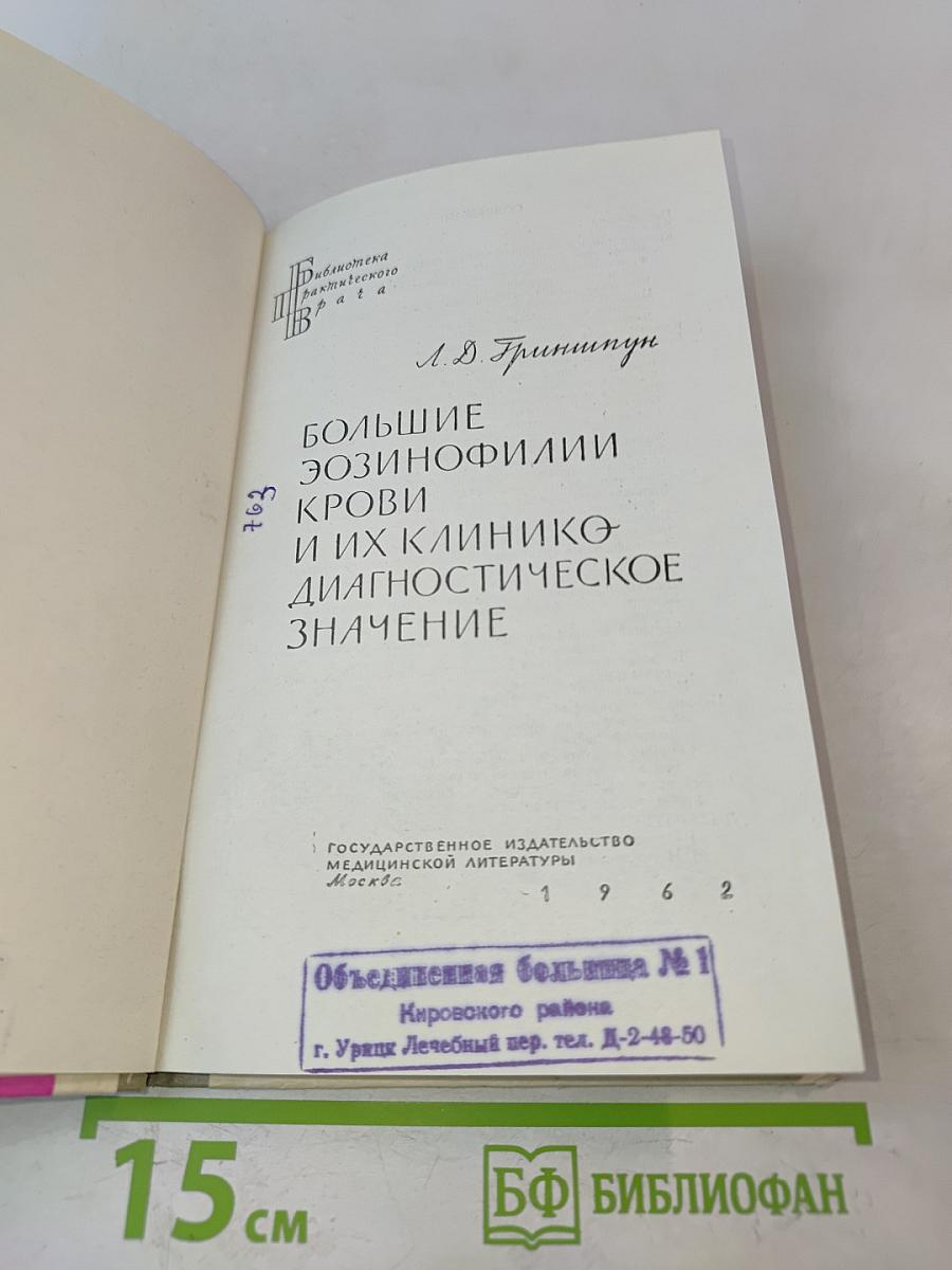 Большие эозинофилии крови и их клинико-диагностическое значение