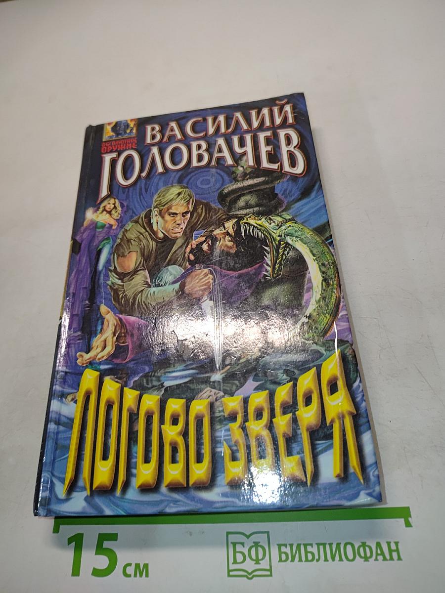 Логово Зверя