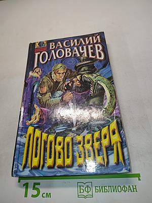 Логово Зверя