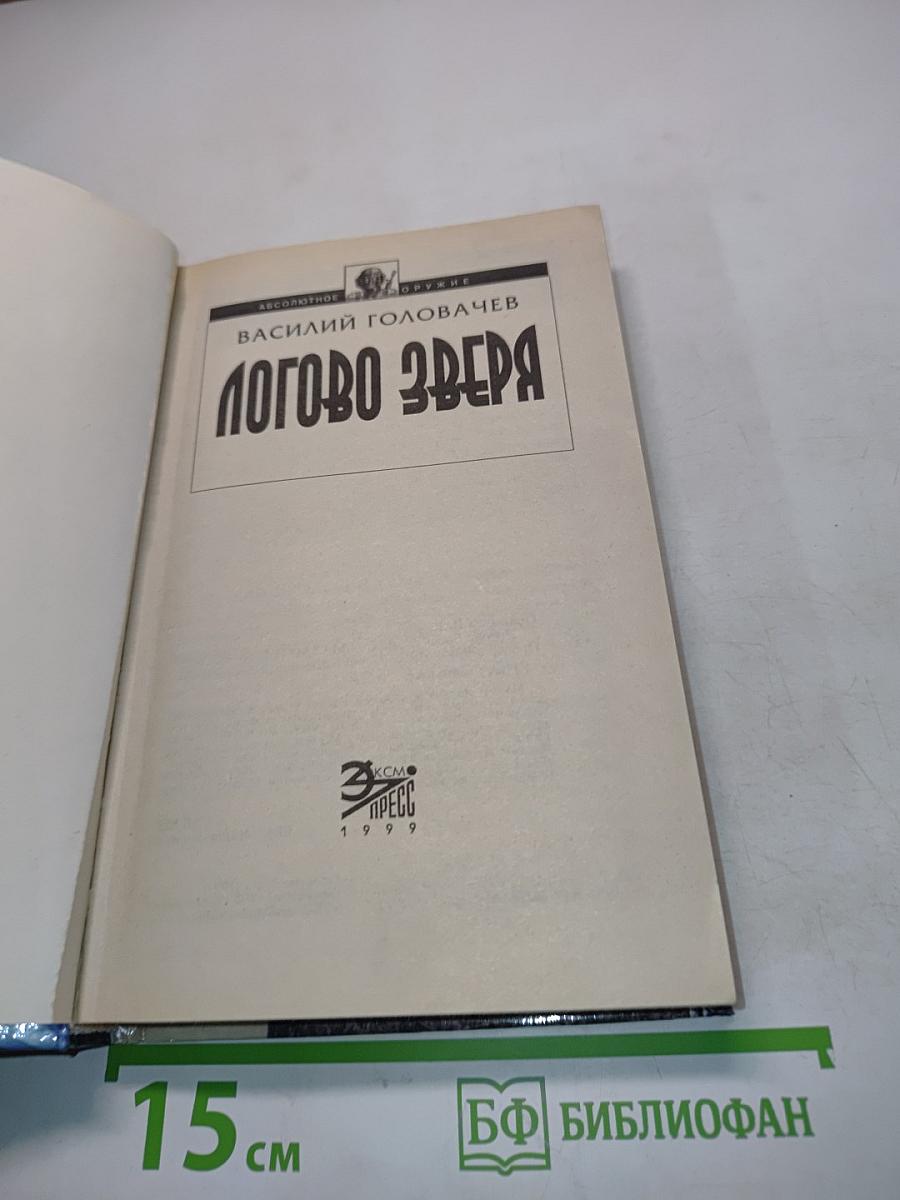 Логово Зверя