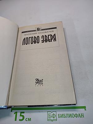 Логово Зверя