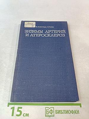 Энзимы артерий и атеросклероз