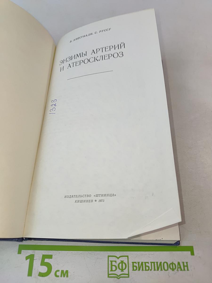 Энзимы артерий и атеросклероз