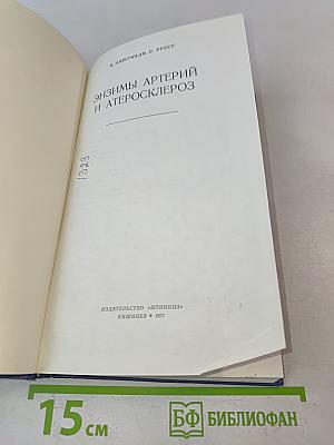 Энзимы артерий и атеросклероз