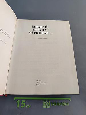 Вставай, страна огромная...