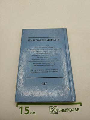 Из чего сделаны дети
