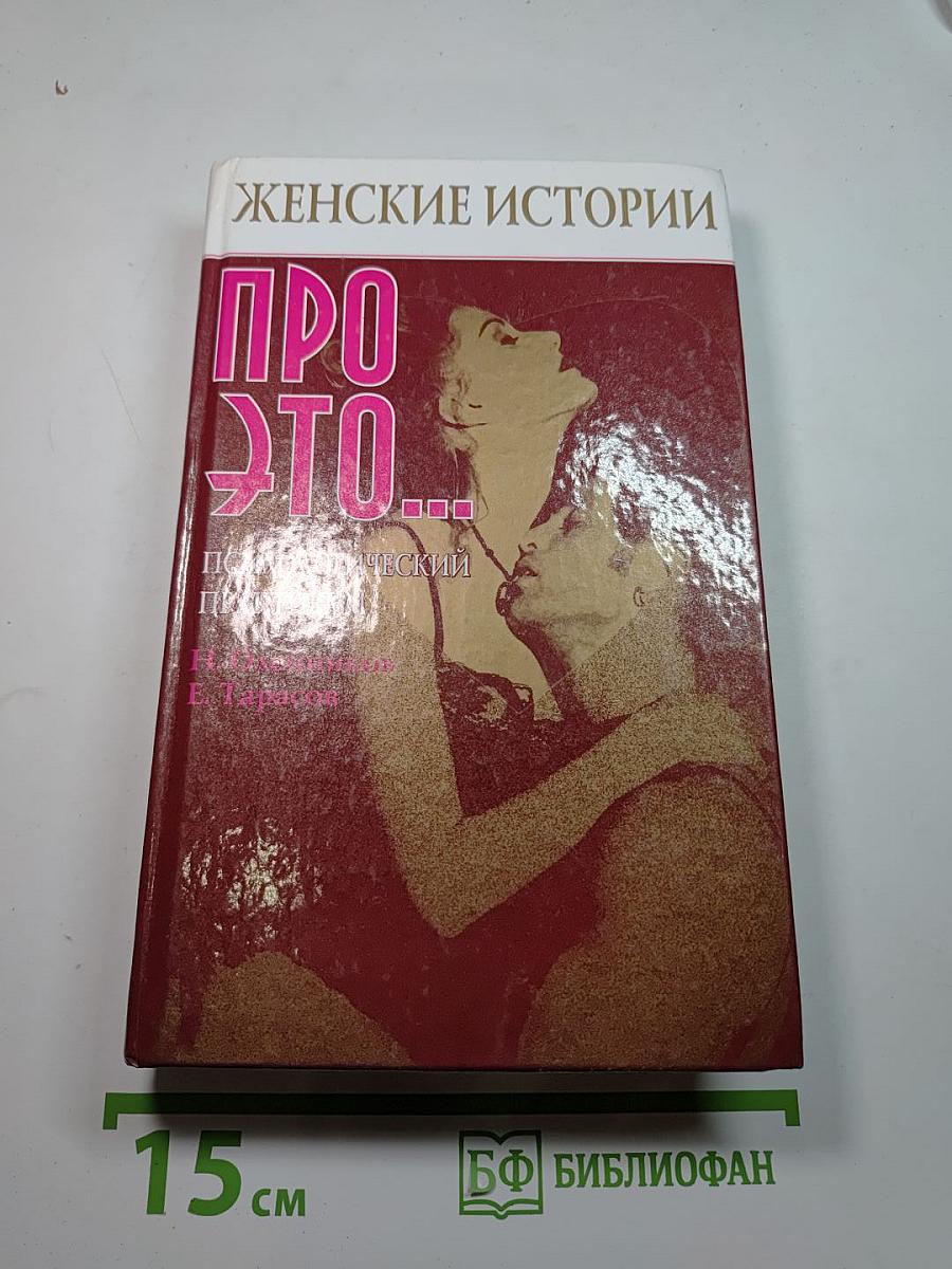 Женские истории про это... Психологический практикум