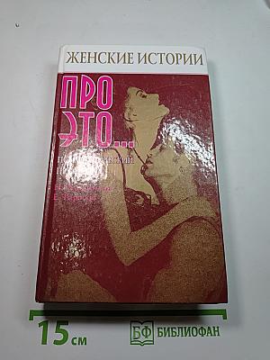 Женские истории про это... Психологический практикум
