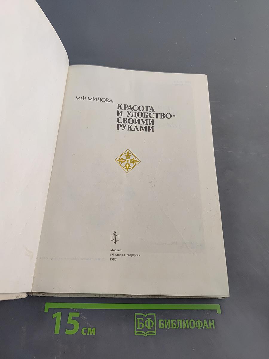Красота и удобство своими руками
