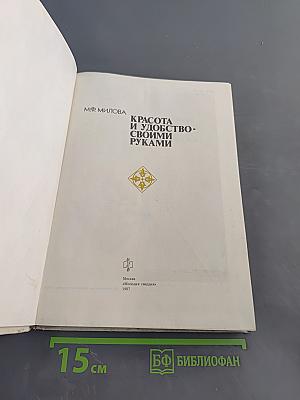 Красота и удобство своими руками