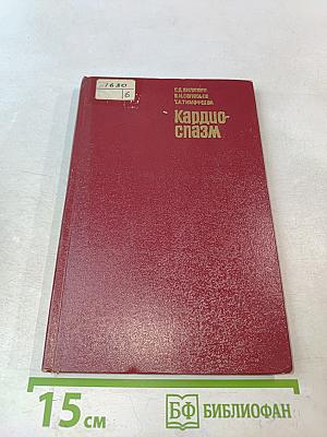 Кардиоспазм